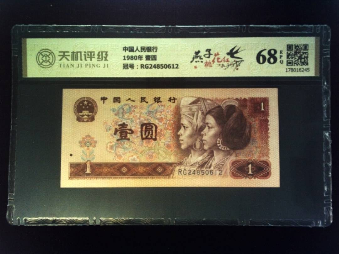 中国人民银行1980年 壹圆，冠号RG24850612，纸币，钱币收藏