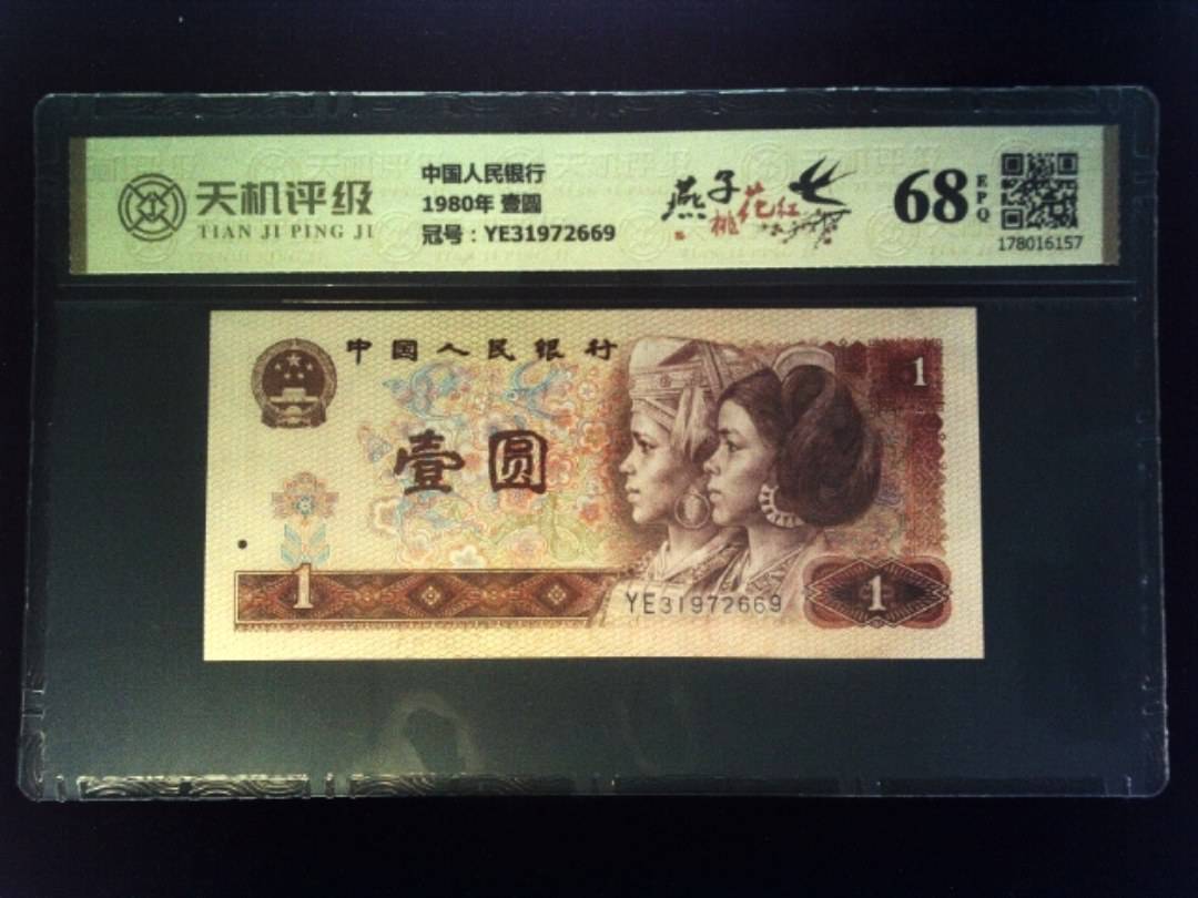 中国人民银行1980年 壹圆，冠号YE31972669，纸币，钱币收藏