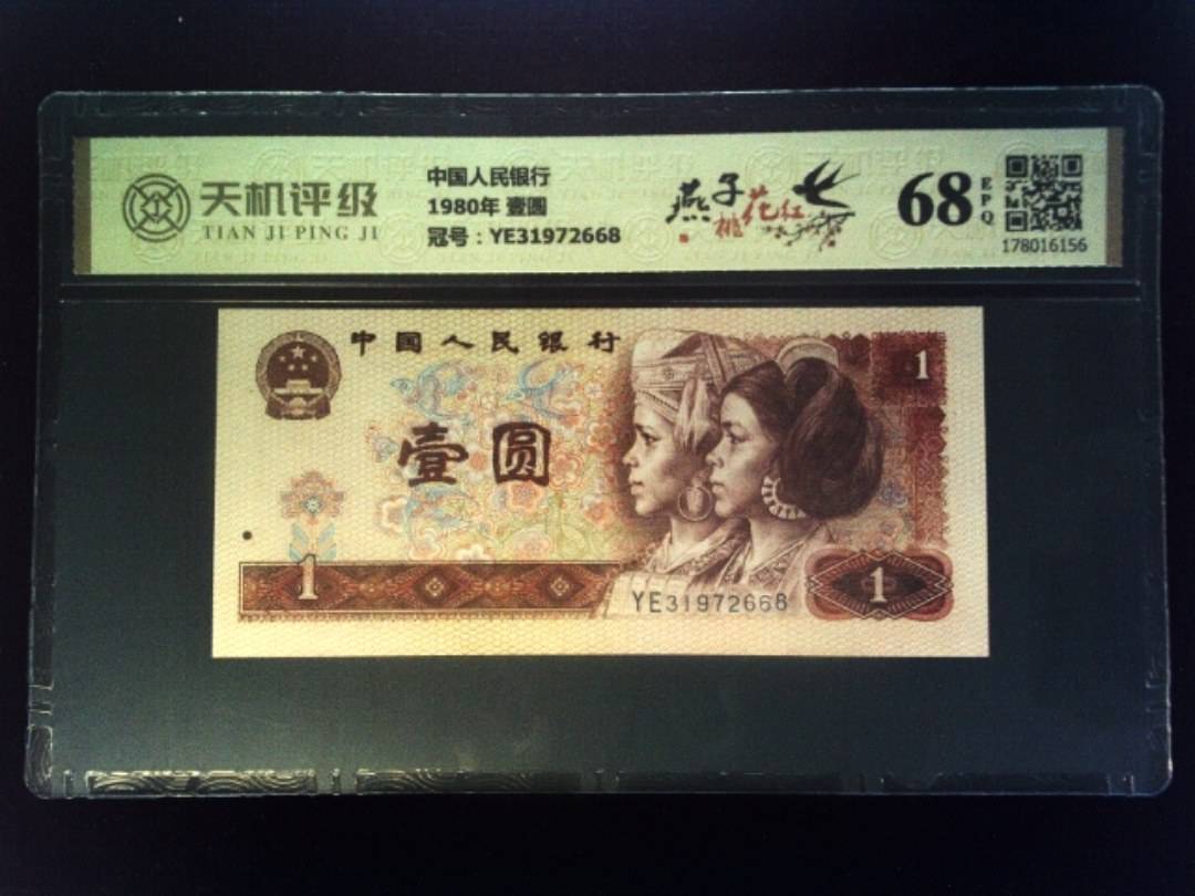 中国人民银行1980年 壹圆，冠号YE31972668，纸币，钱币收藏