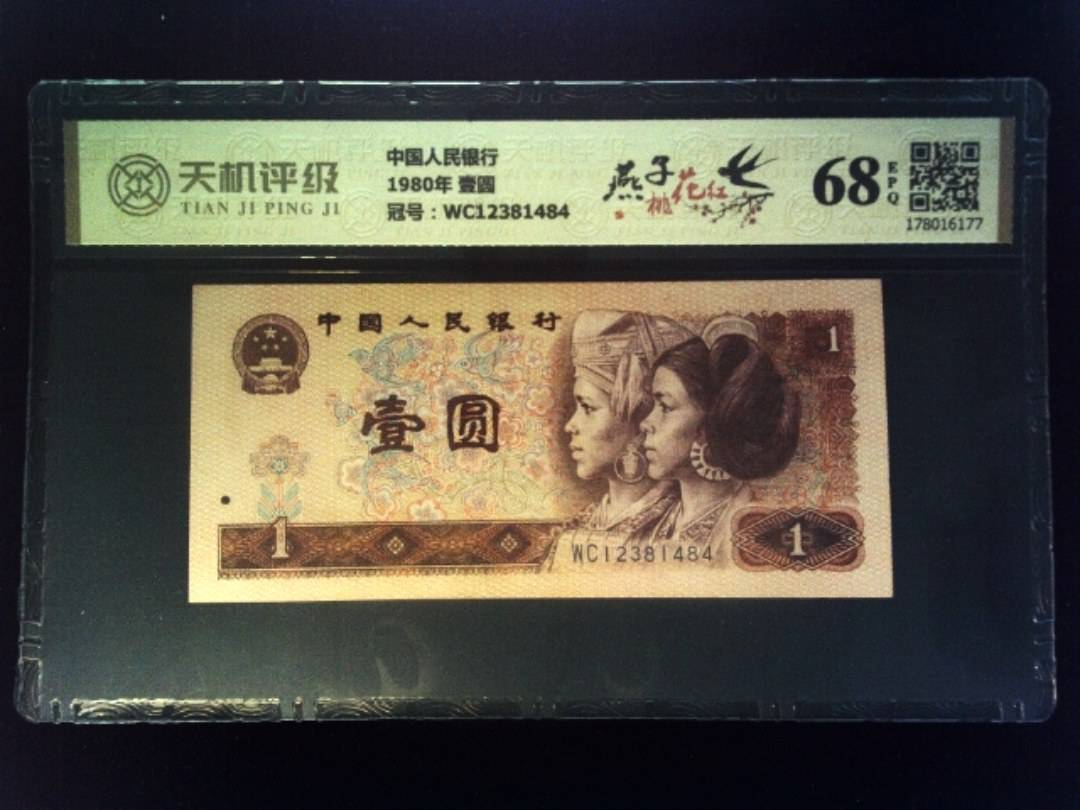 中国人民银行1980年 壹圆，冠号WC12381484，纸币，钱币收藏