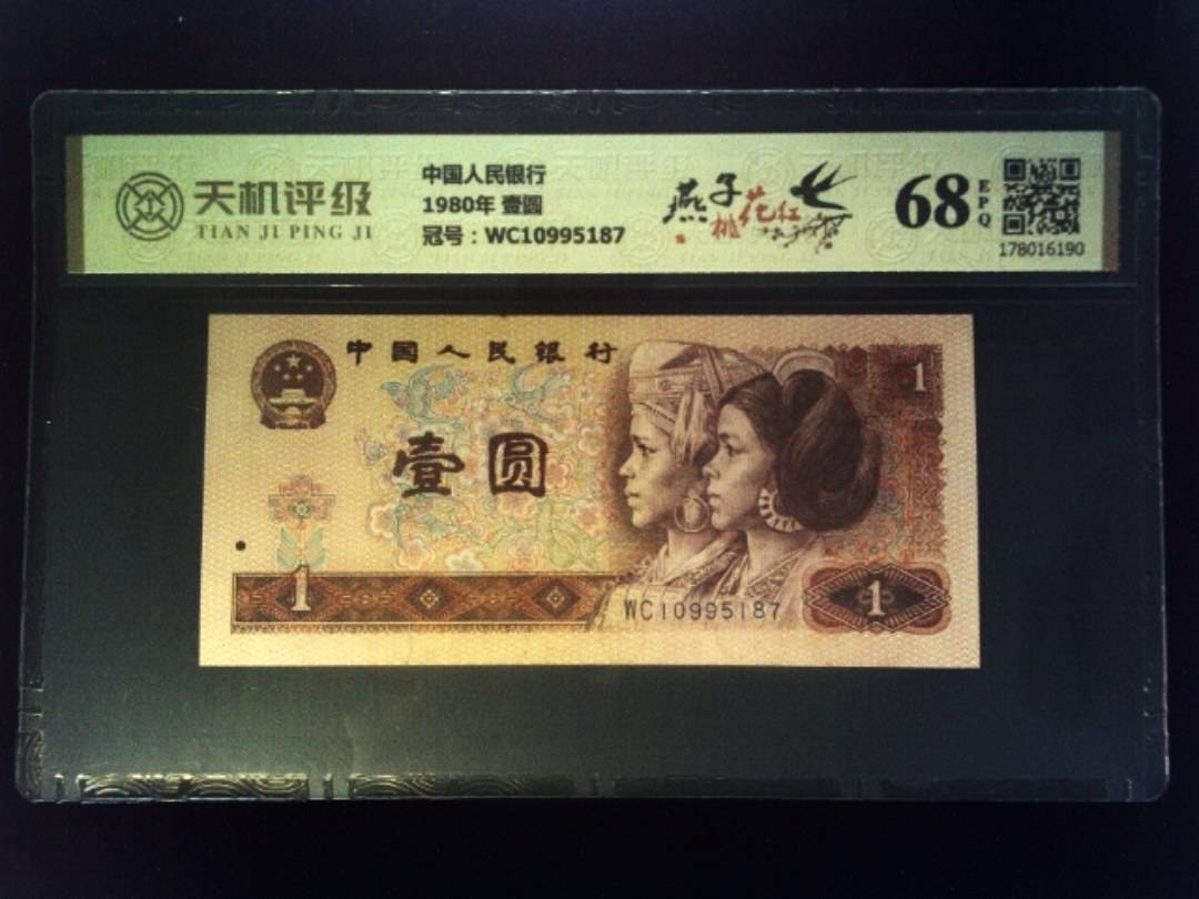 中国人民银行1980年 壹圆，冠号WC10995187，纸币，钱币收藏
