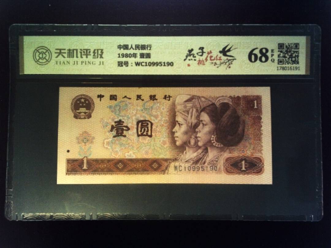 中国人民银行1980年 壹圆，冠号WC10995190，纸币，钱币收藏