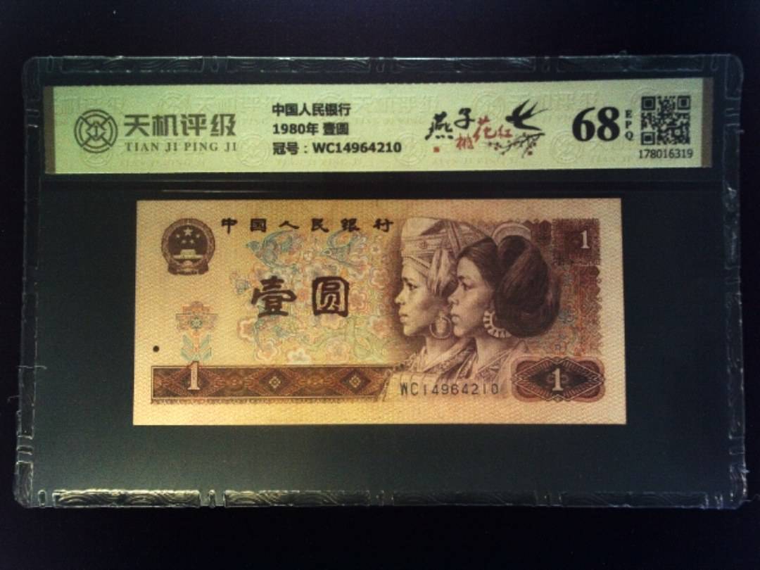 中国人民银行1980年 壹圆，冠号WC14964210，纸币，钱币收藏