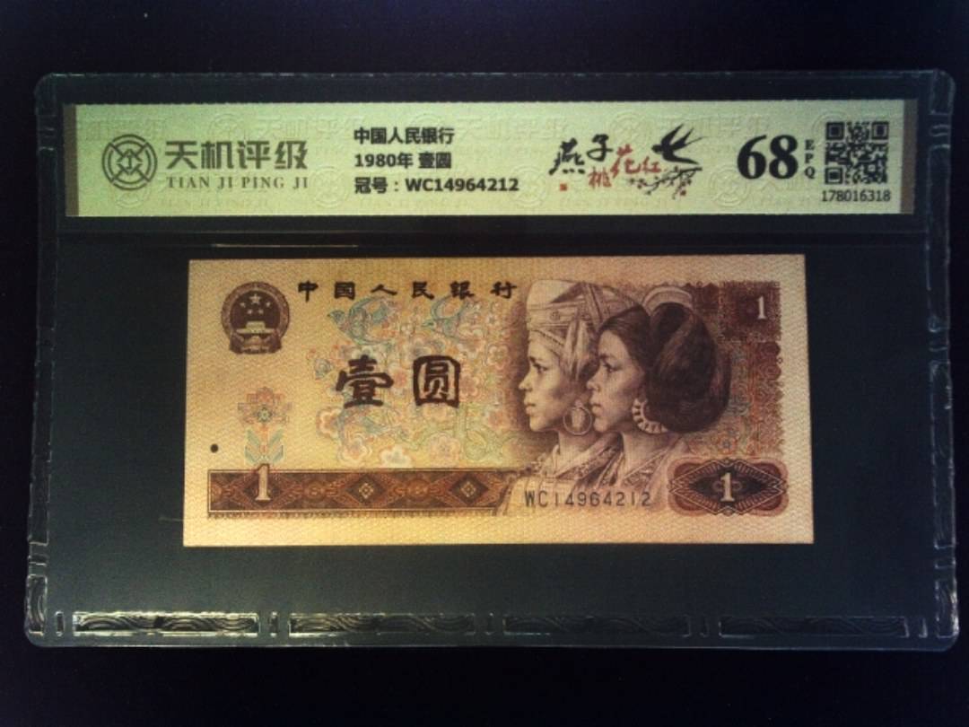 中国人民银行1980年 壹圆，冠号WC14964212，纸币，钱币收藏
