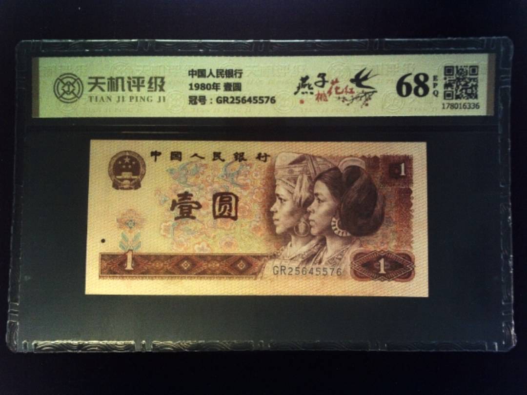中国人民银行1980年 壹圆，冠号GR25645576，纸币，钱币收藏