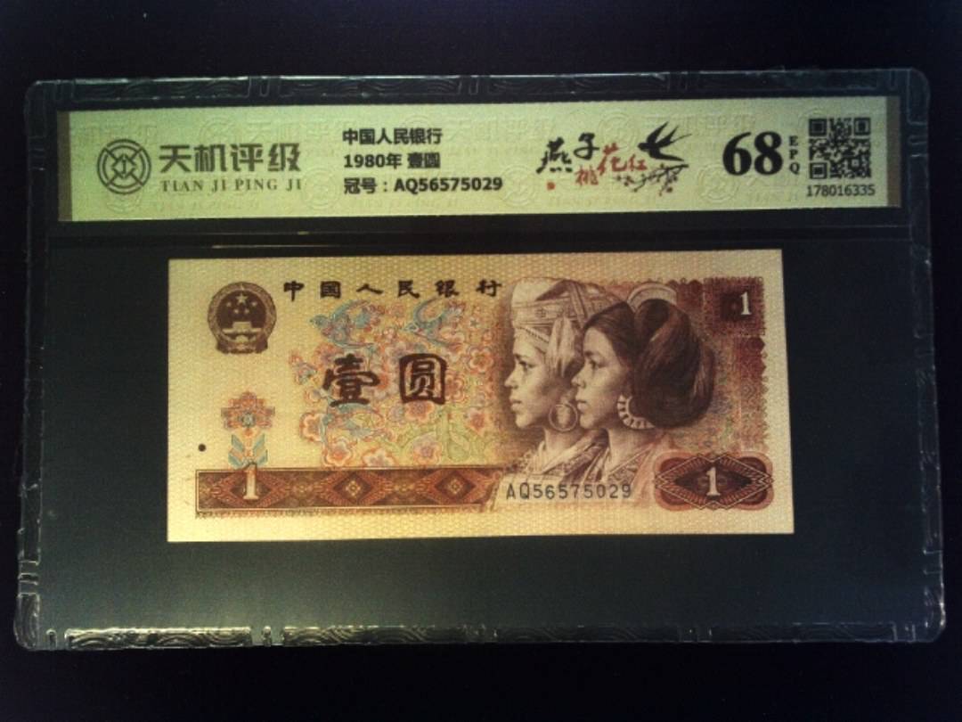 中国人民银行1980年 壹圆，冠号AQ56575029，纸币，钱币收藏