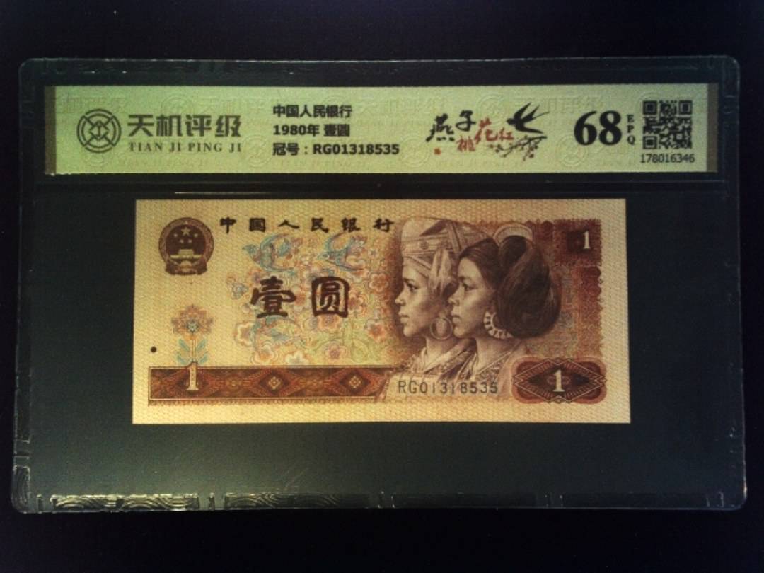 中国人民银行1980年 壹圆，冠号RG01318535，纸币，钱币收藏
