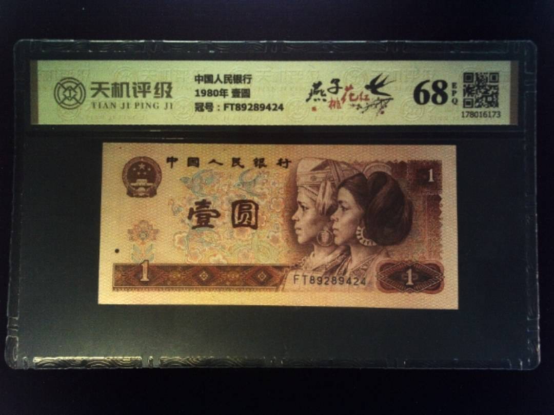 中国人民银行1980年 壹圆，冠号FT89289424，纸币，钱币收藏