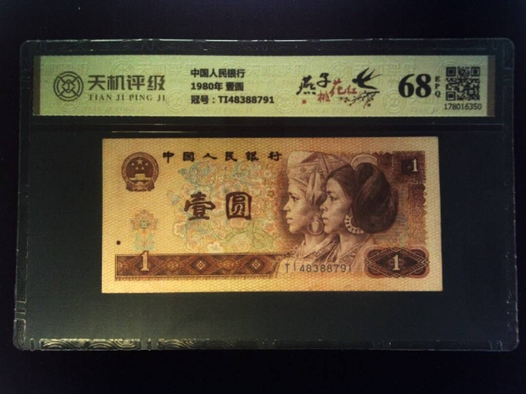 中国人民银行1980年 壹圆，冠号TI48388791，纸币，钱币收藏