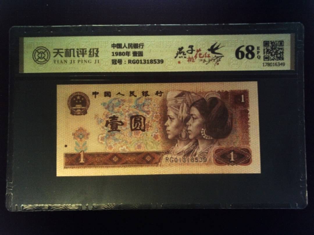 中国人民银行1980年 壹圆，冠号RG01318539，纸币，钱币收藏