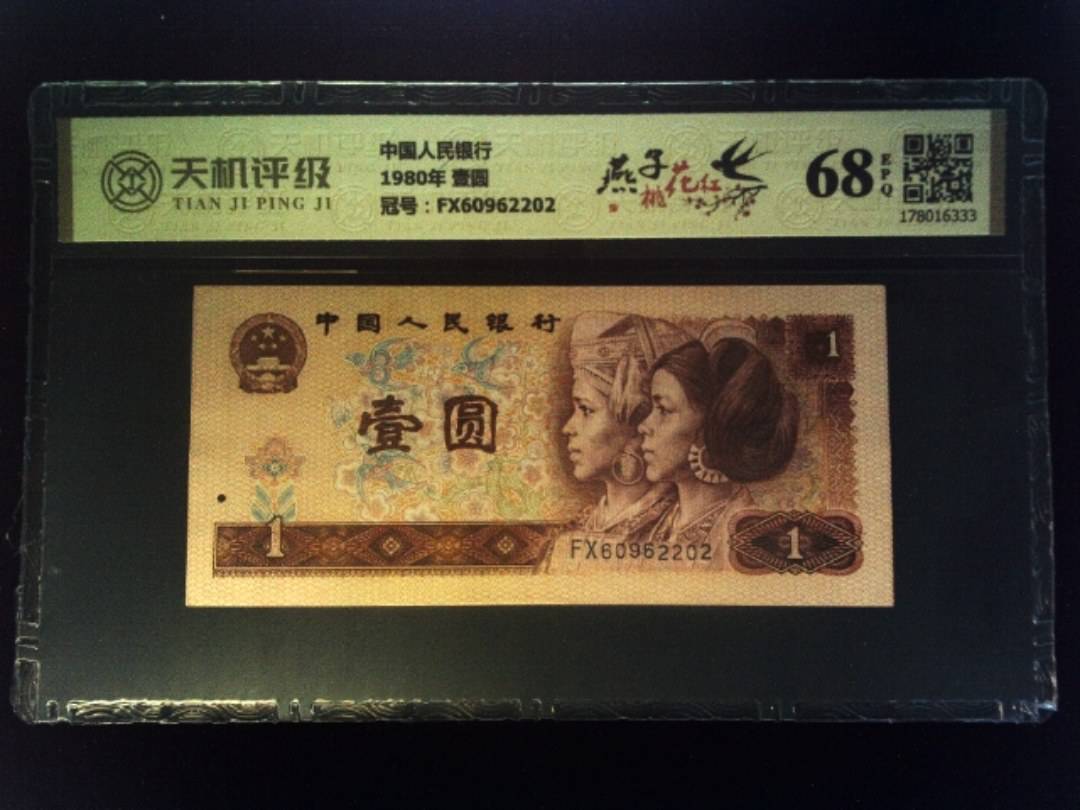 中国人民银行1980年 壹圆，冠号FX60962202，纸币，钱币收藏