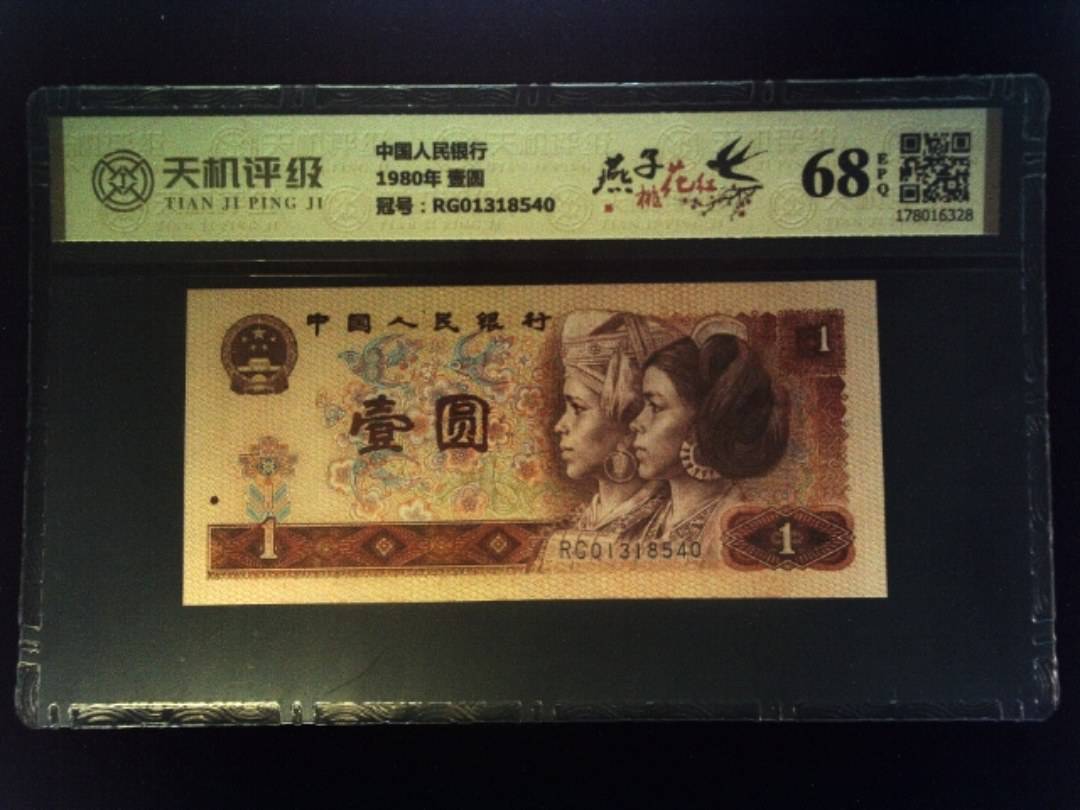 中国人民银行1980年 壹圆，冠号RG01318540，纸币，钱币收藏