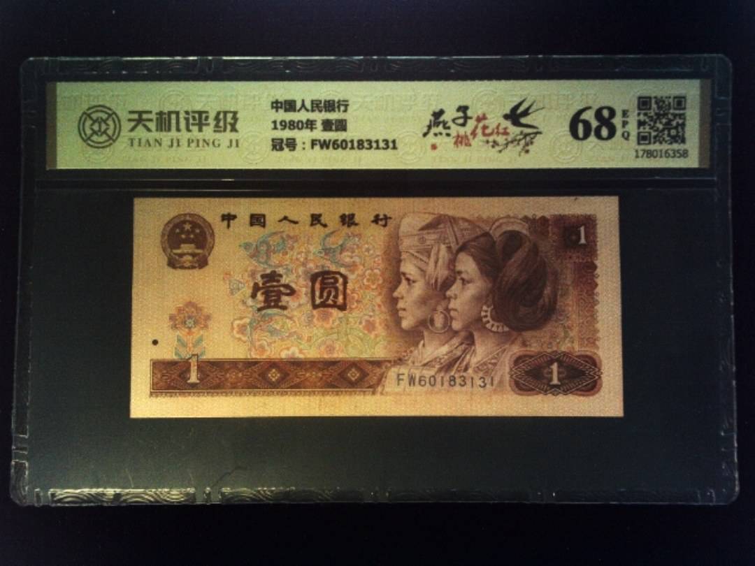 中国人民银行1980年 壹圆，冠号FW60183131，纸币，钱币收藏