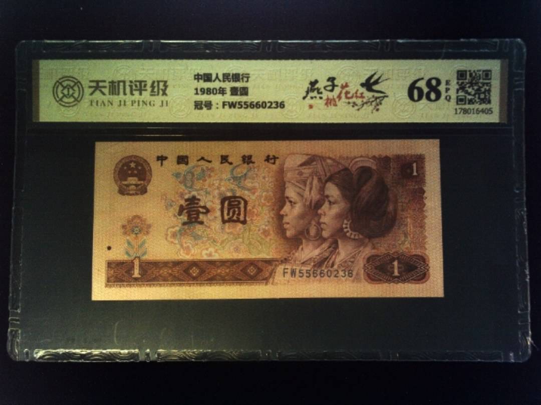 中国人民银行1980年 壹圆，冠号FW55660236，纸币，钱币收藏