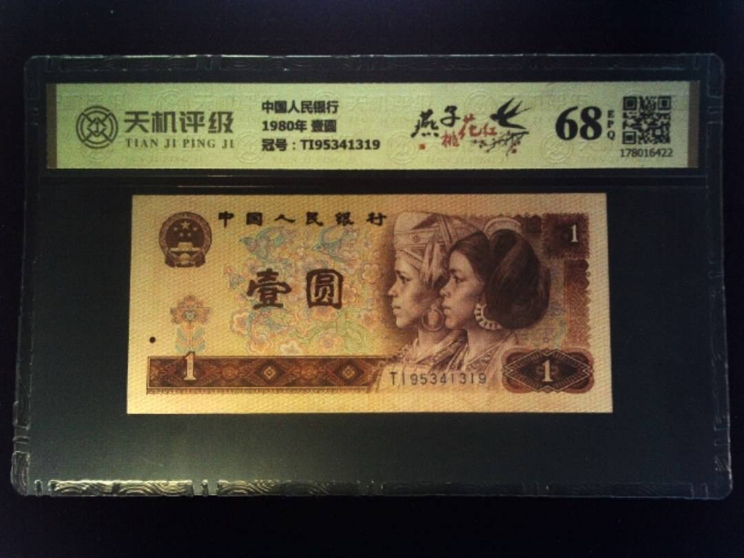 中国人民银行1980年 壹圆，冠号TI95341319，纸币，钱币收藏