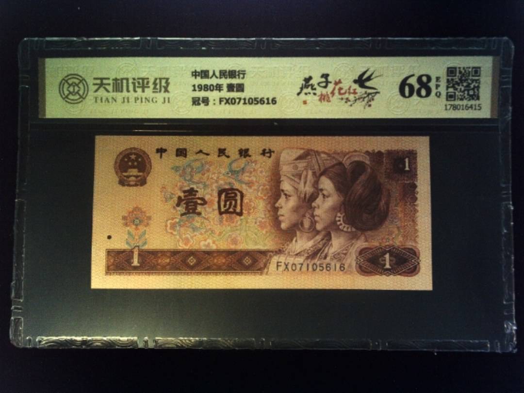 中国人民银行1980年 壹圆，冠号FX07105616，纸币，钱币收藏