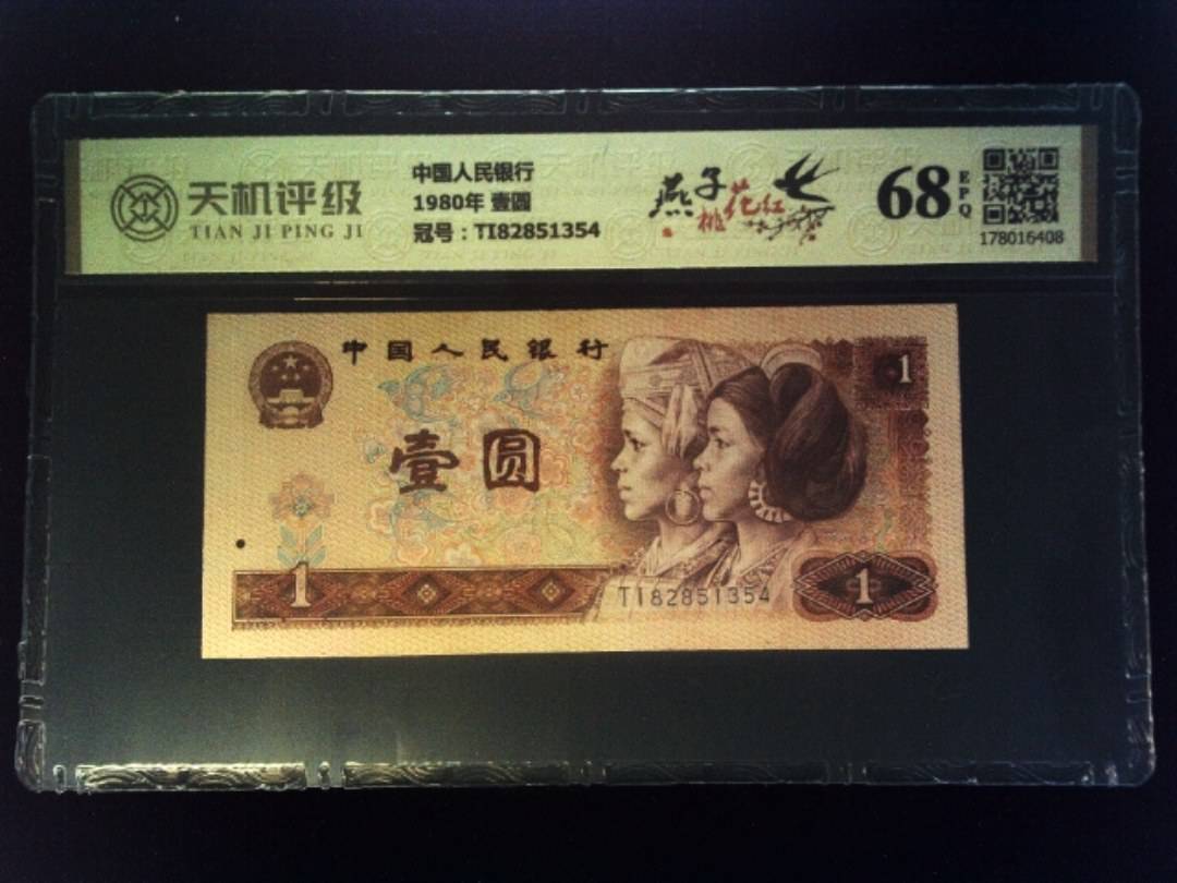 中国人民银行1980年 壹圆，冠号TI82851354，纸币，钱币收藏