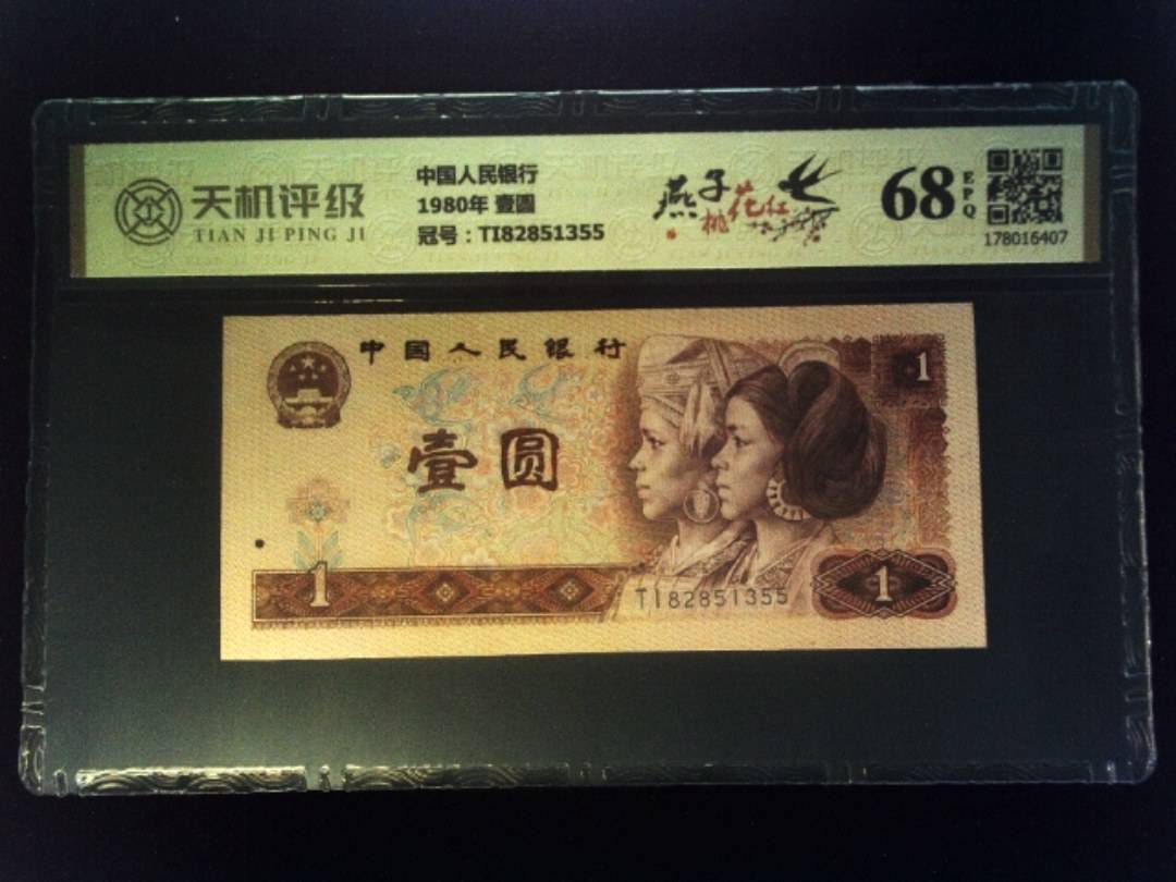 中国人民银行1980年 壹圆，冠号TI82851355，纸币，钱币收藏