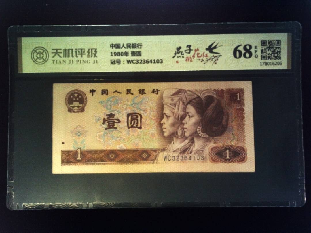 中国人民银行1980年 壹圆，冠号WC32364103，纸币，钱币收藏