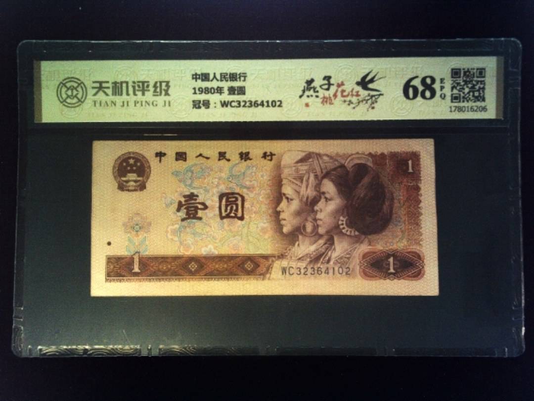 中国人民银行1980年 壹圆，冠号WC32364102，纸币，钱币收藏