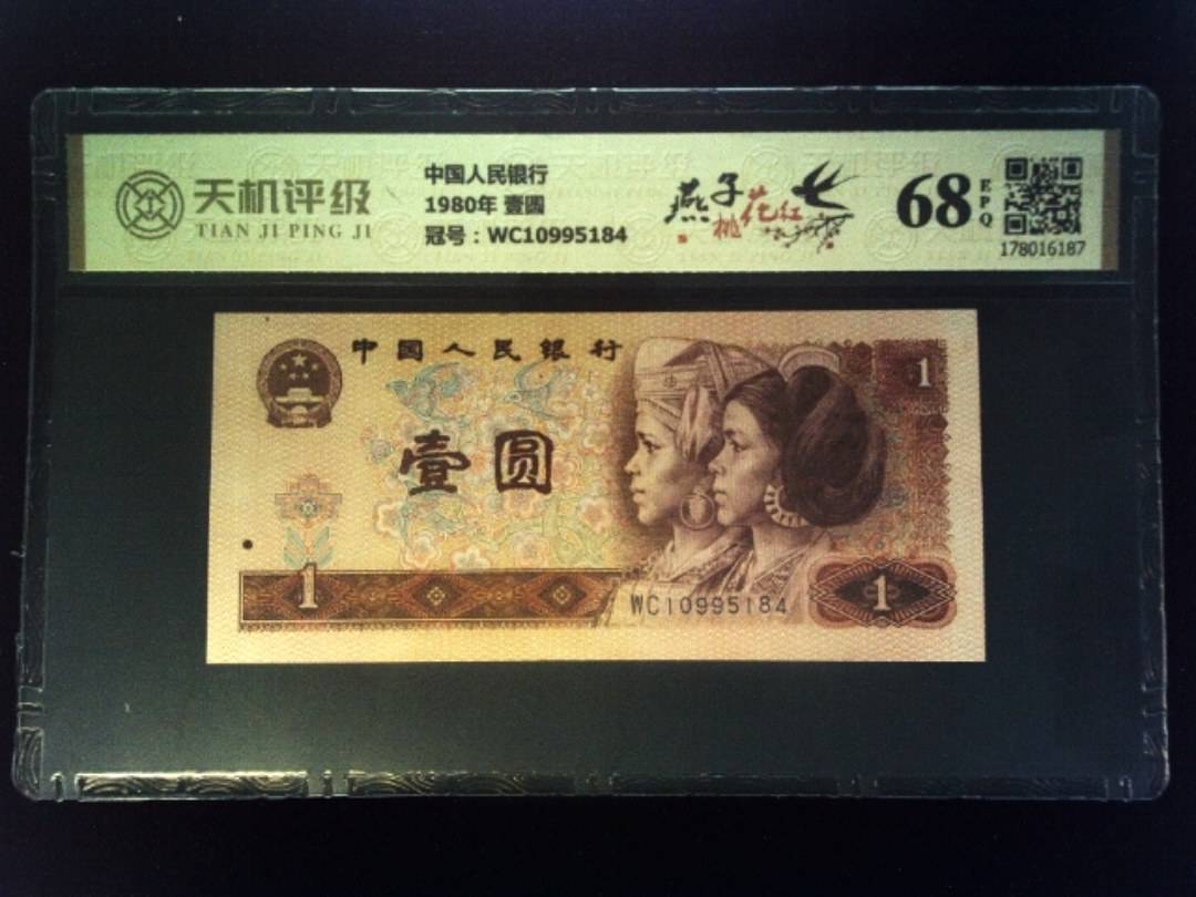 中国人民银行1980年 壹圆，冠号WC10995184，纸币，钱币收藏