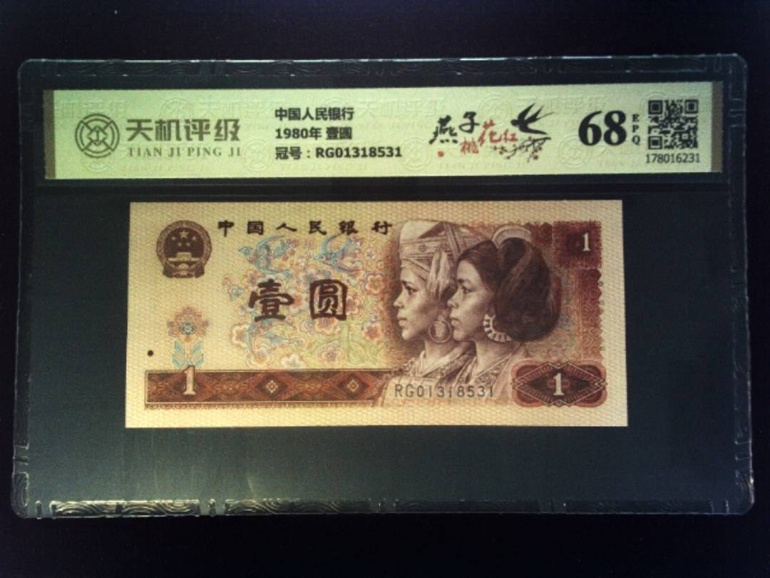 中国人民银行1980年 壹圆，冠号RG01318531，纸币，钱币收藏