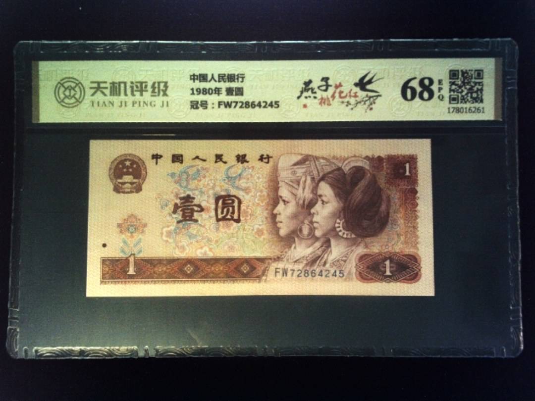 中国人民银行1980年 壹圆，冠号FW72864245，纸币，钱币收藏