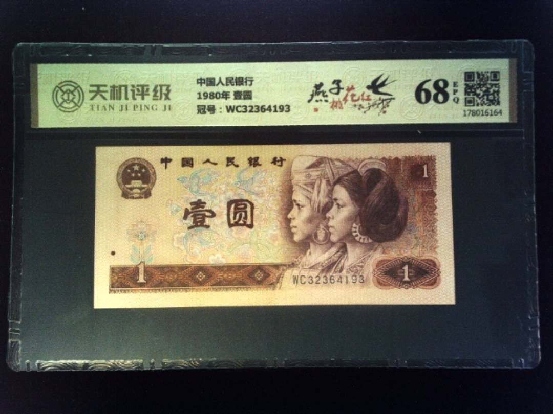 中国人民银行1980年 壹圆，冠号WC32364193，纸币，钱币收藏