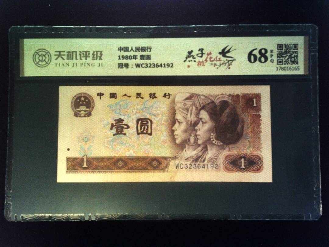 中国人民银行1980年 壹圆，冠号WC32364192，纸币，钱币收藏