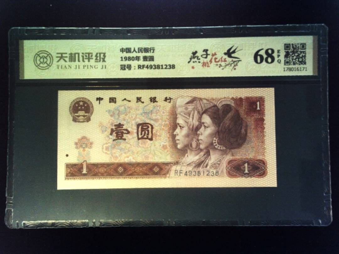 中国人民银行1980年 壹圆，冠号RF49381238，纸币，钱币收藏