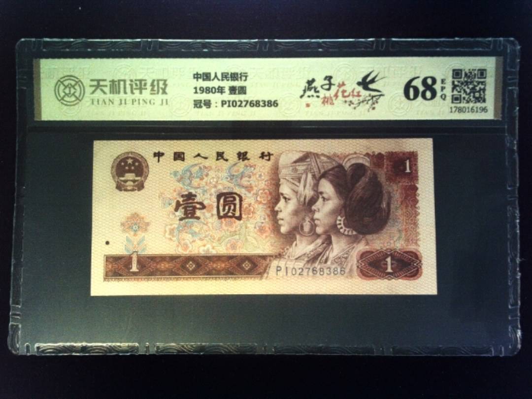 中国人民银行1980年 壹圆，冠号PI02768386，纸币，钱币收藏