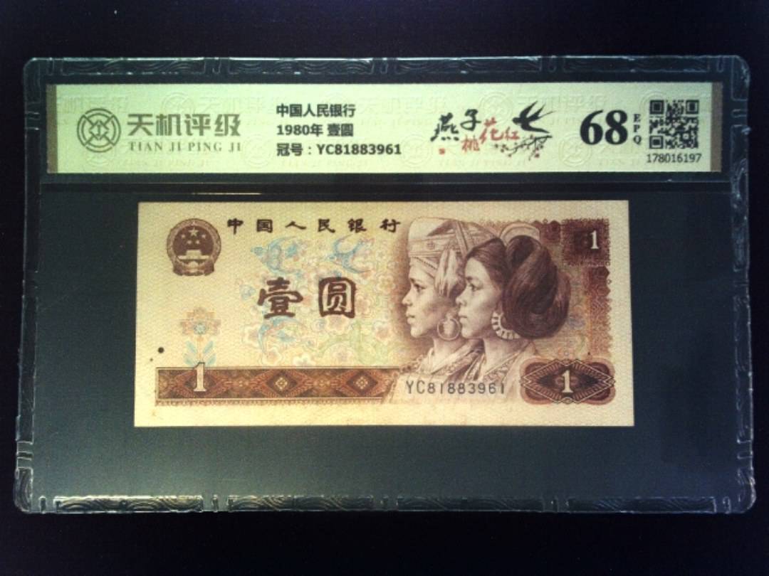 中国人民银行1980年 壹圆，冠号YC81883961，纸币，钱币收藏