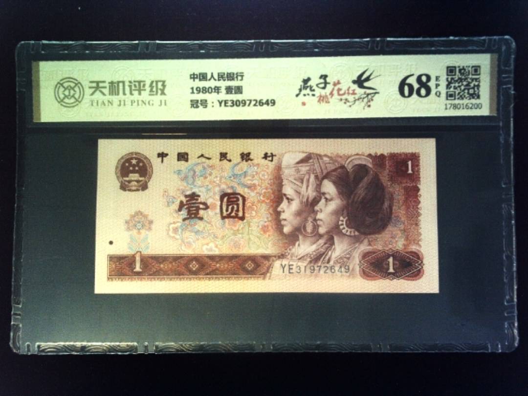 中国人民银行1980年 壹圆，冠号YE30972649，纸币，钱币收藏