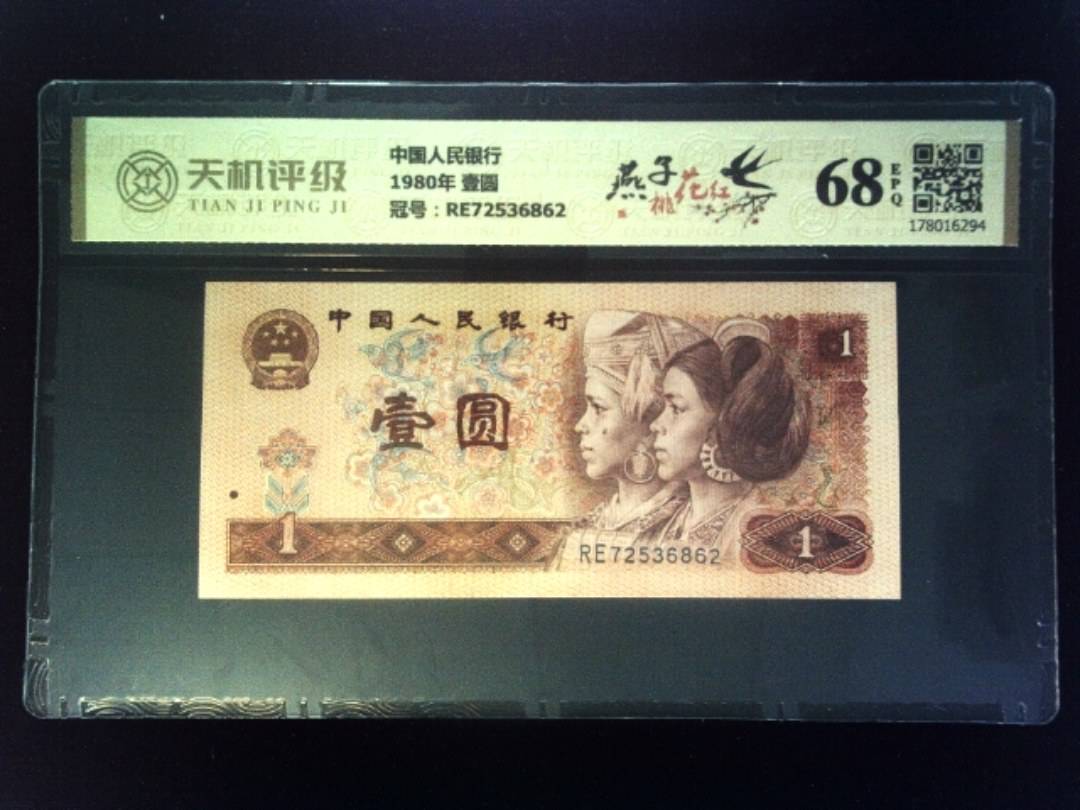 中国人民银行1980年 壹圆，冠号RE72536862，纸币，钱币收藏