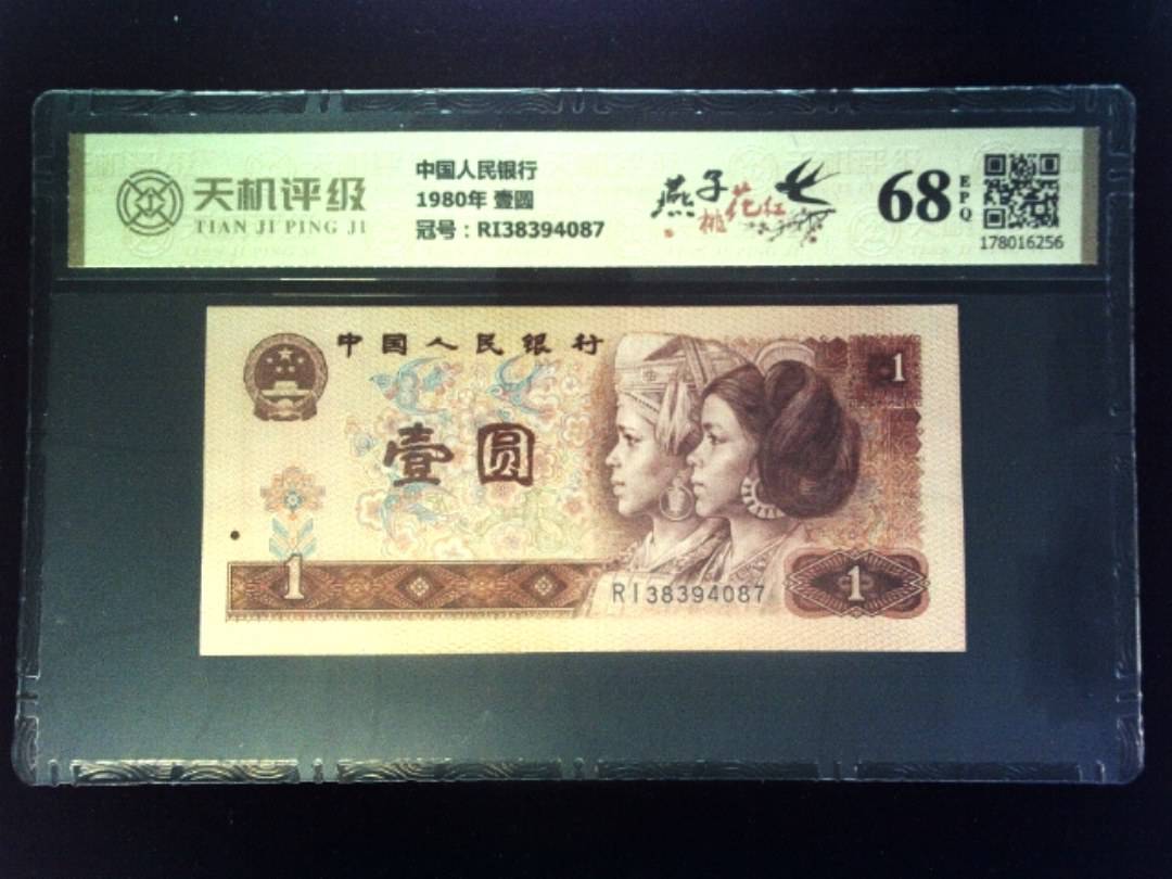 中国人民银行1980年 壹圆，冠号RI38394087，纸币，钱币收藏