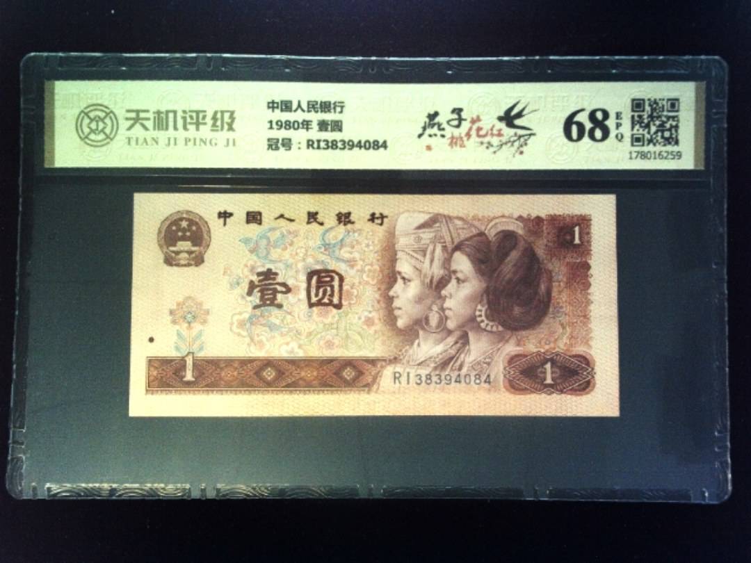 中国人民银行1980年 壹圆，冠号RI38394084，纸币，钱币收藏