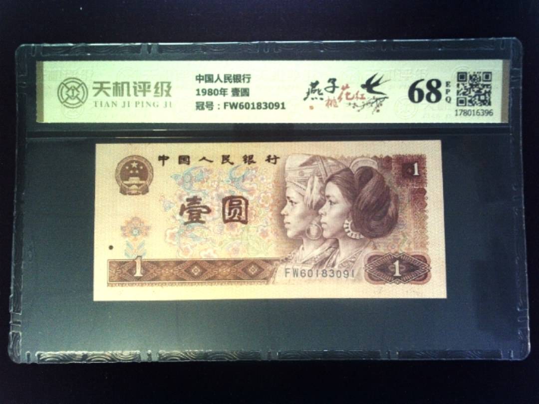 中国人民银行1980年 壹圆，冠号FW60183091，纸币，钱币收藏