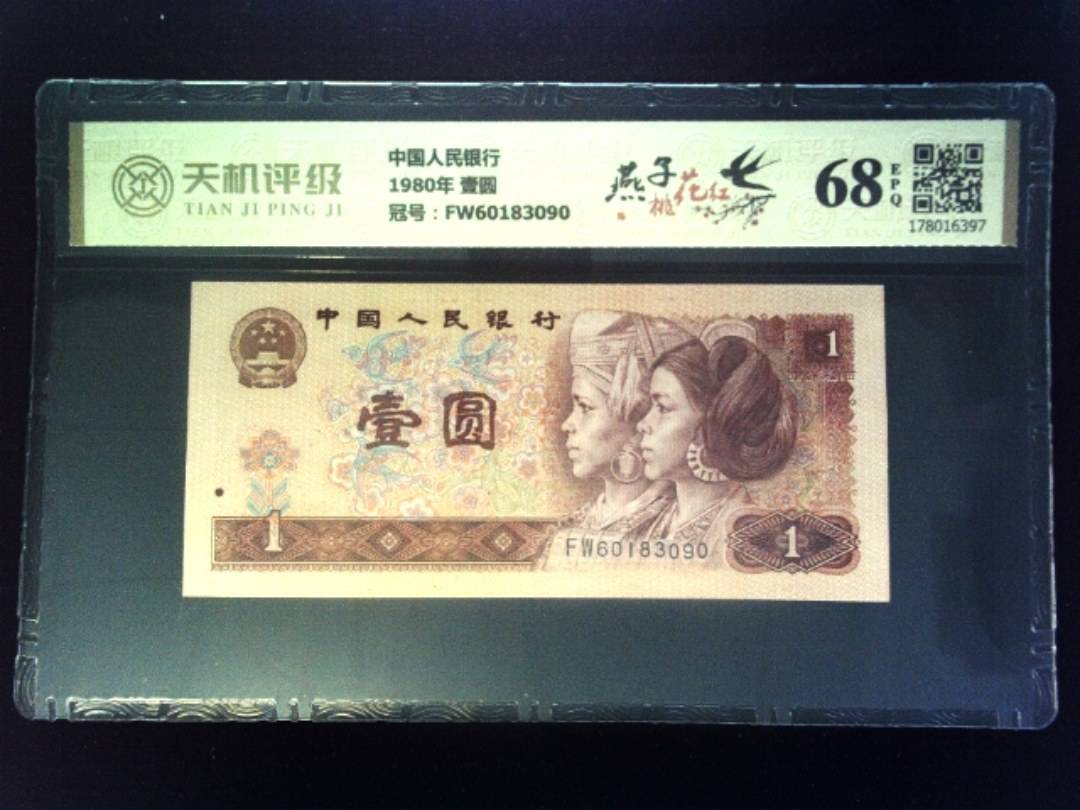 中国人民银行1980年 壹圆，冠号FW60183090，纸币，钱币收藏
