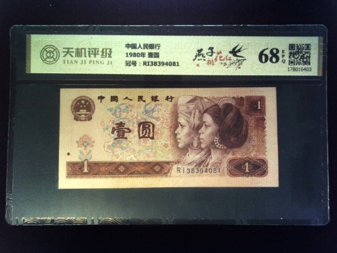 中国人民银行1980年 壹圆，冠号RI38394081，纸币，钱币收藏
