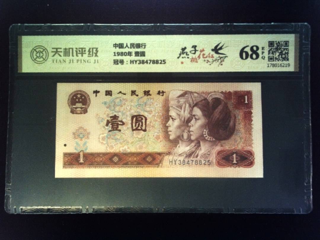 中国人民银行1980年 壹圆，冠号HY38478825，纸币，钱币收藏