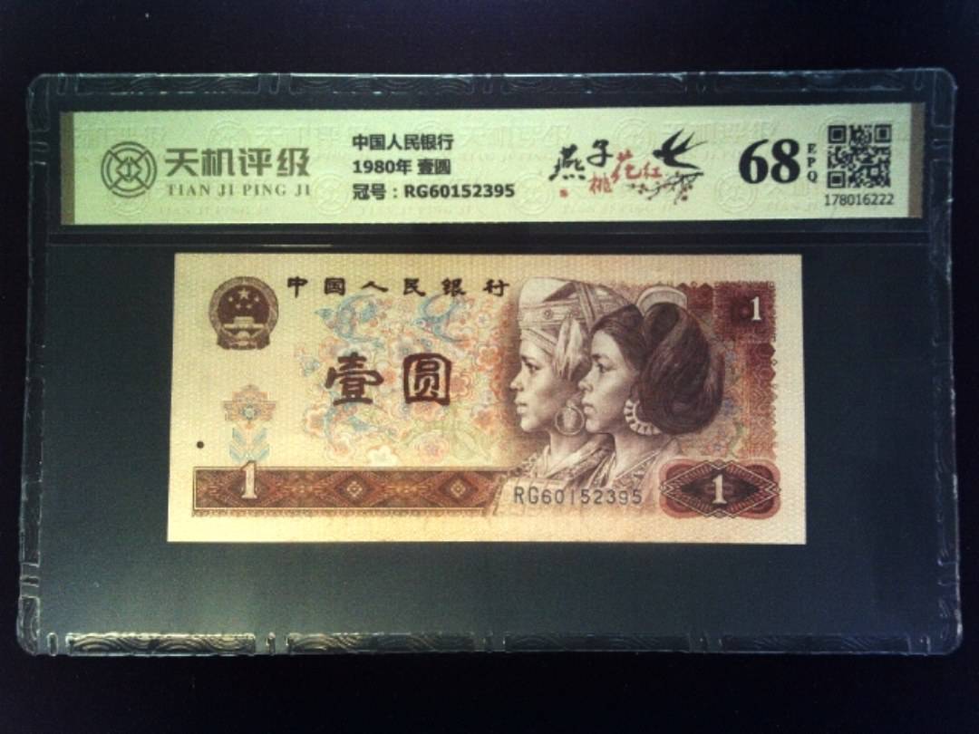 中国人民银行1980年 壹圆，冠号RG60152395，纸币，钱币收藏