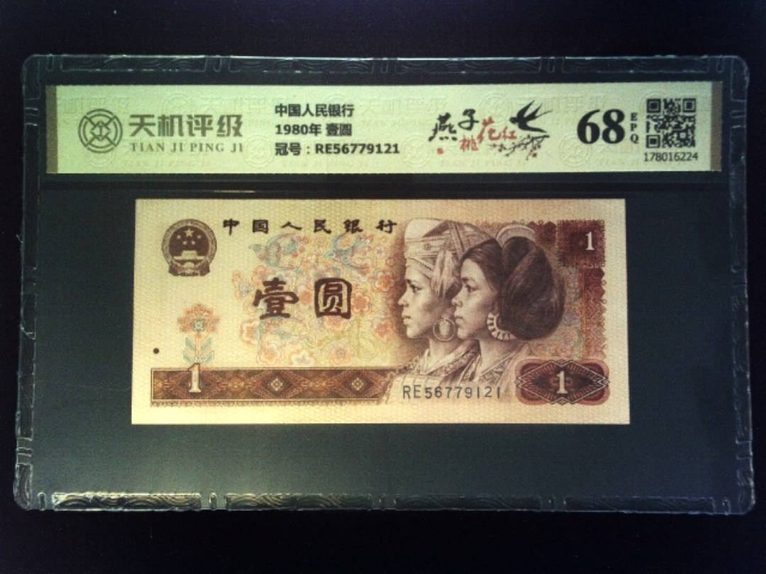 中国人民银行1980年 壹圆，冠号RE56779121，纸币，钱币收藏