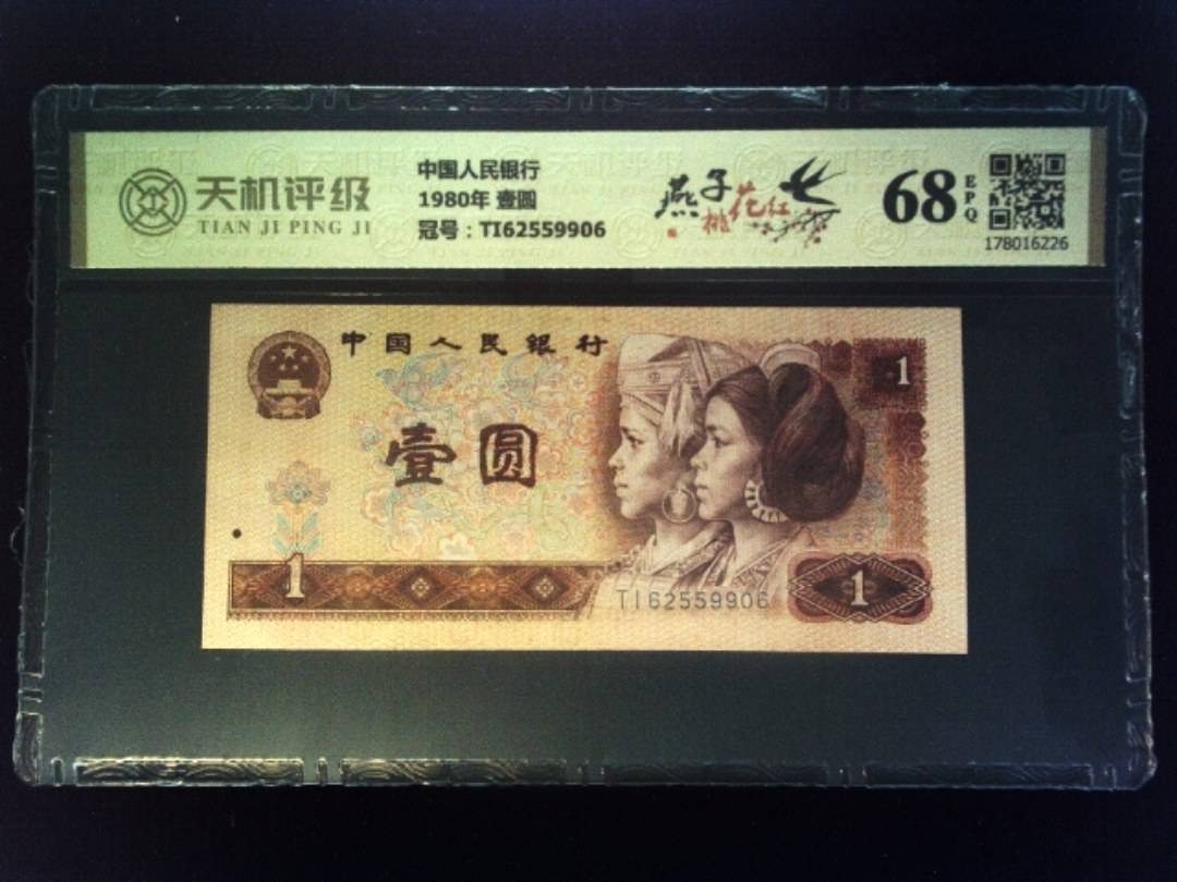 中国人民银行1980年 壹圆，冠号TI62559906，纸币，钱币收藏