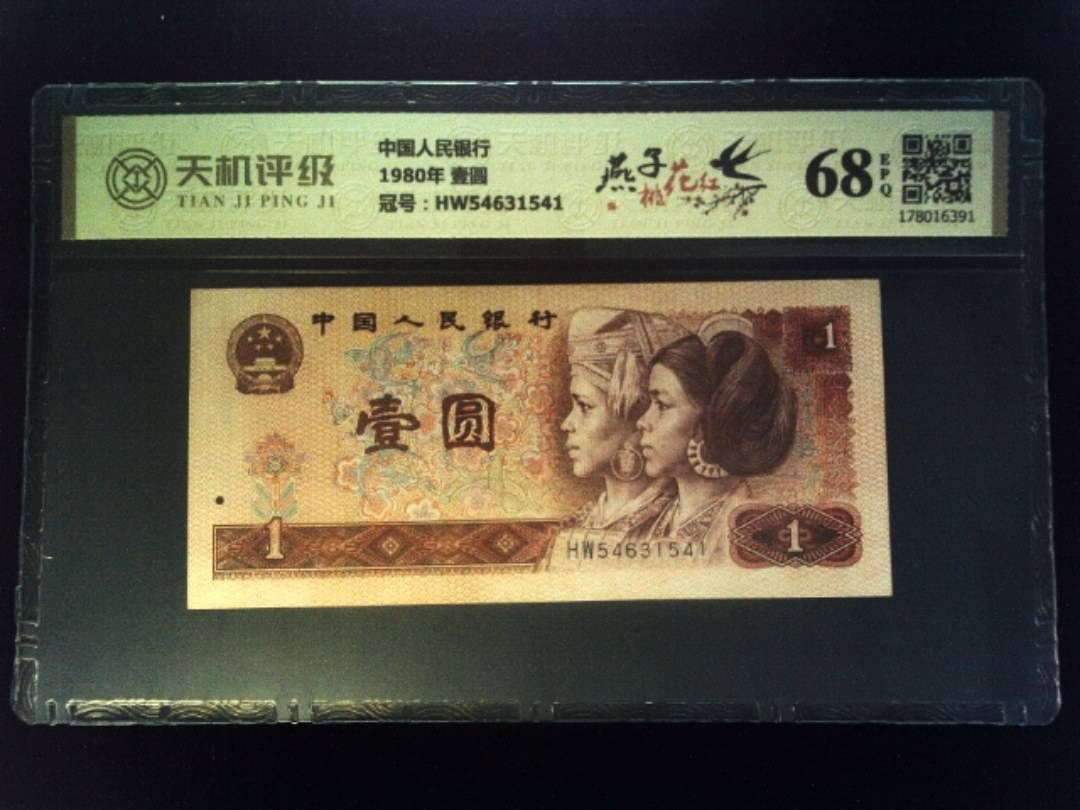 中国人民银行1980年 壹圆，冠号HW54631541，纸币，钱币收藏