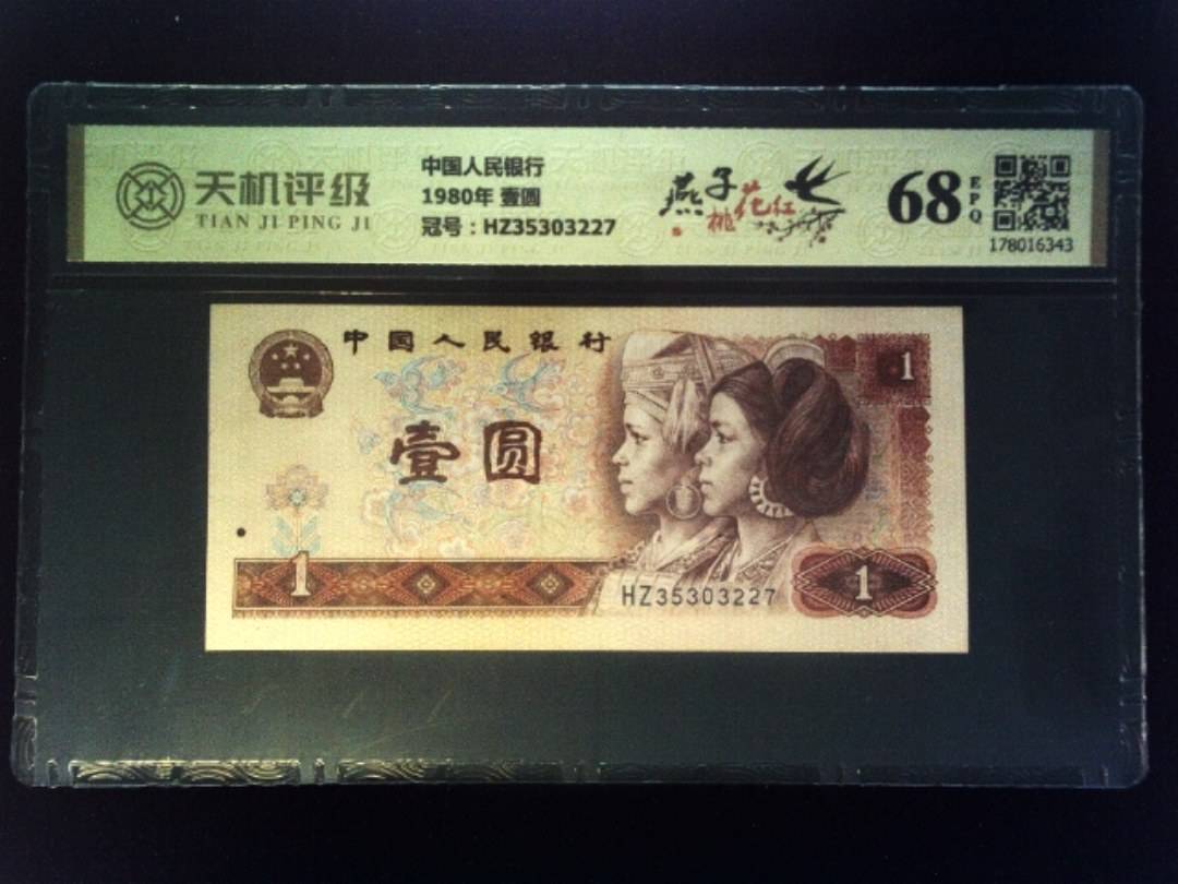 中国人民银行1980年 壹圆，冠号HZ35303227，纸币，钱币收藏
