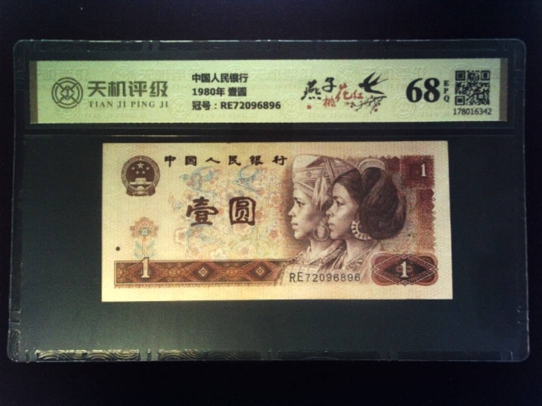 中国人民银行1980年 壹圆，冠号RE72096896，纸币，钱币收藏