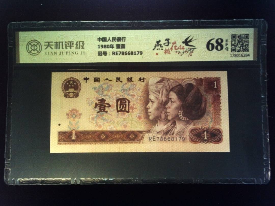 中国人民银行1980年 壹圆，冠号RE78668179，纸币，钱币收藏