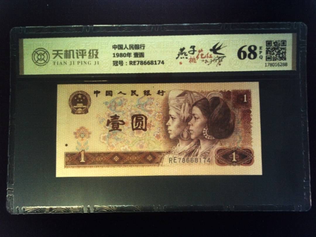 中国人民银行1980年 壹圆，冠号RE78668174，纸币，钱币收藏