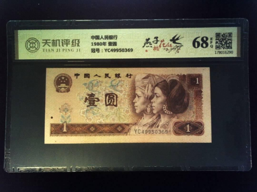 中国人民银行1980年 壹圆，冠号YC49950369，纸币，钱币收藏
