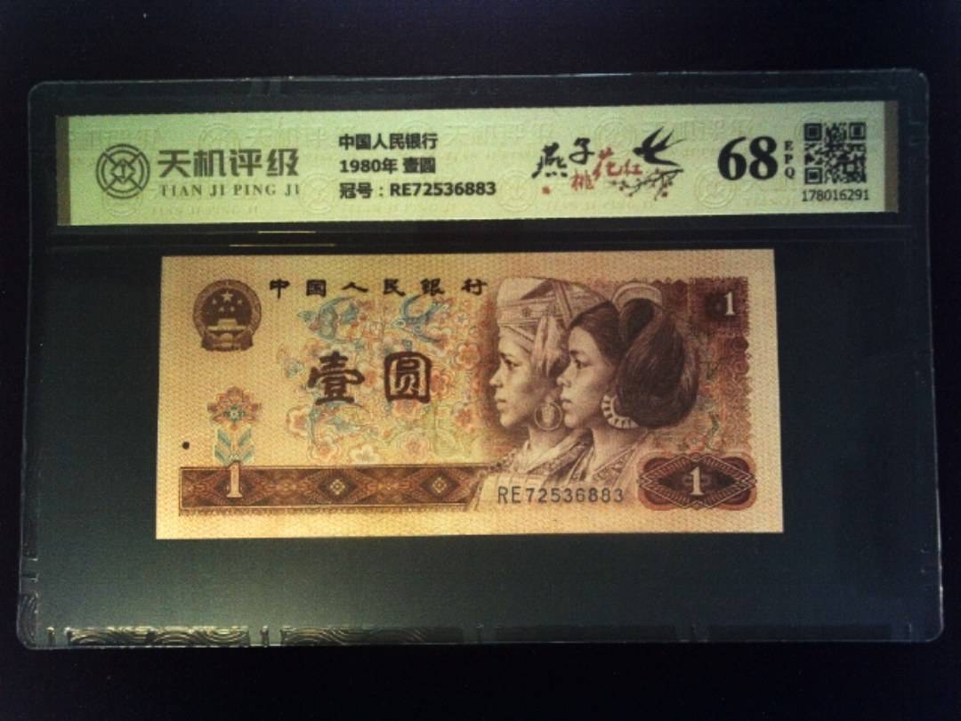 中国人民银行1980年 壹圆，冠号RE72536883，纸币，钱币收藏